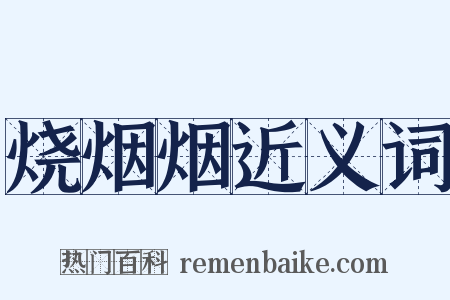 烧烟烟近义词是什么意思的图片